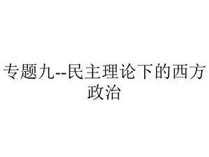 专题九民主理论下的西方政治.ppt