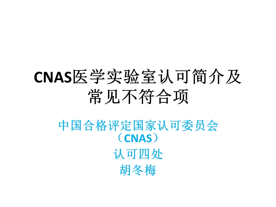 CNAS医学实验室认可及不符合项ppt课件.pptx_第1页