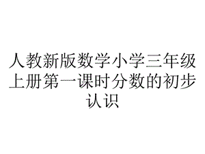 人教新版数学小学三年级上册第一课时分数的初步认识.ppt