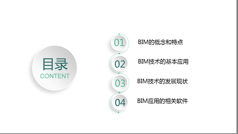 BIM应用基础——单元一ppt课件.pptx_第2页