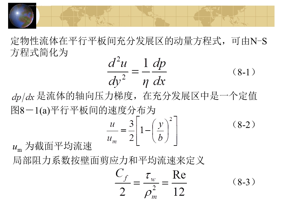 ch8层流流动与换热ppt课件.ppt_第3页