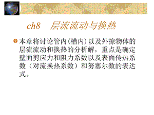 ch8层流流动与换热ppt课件.ppt