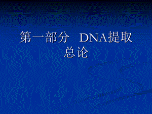 DNA提取和制备解读ppt课件.ppt