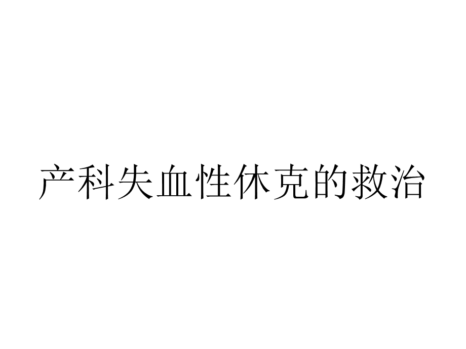 产科失血性休克的救治.ppt_第1页