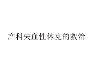 产科失血性休克的救治.ppt