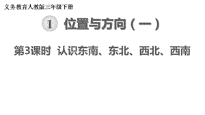 人教版数学三年级下册认识东南、东北、西南、西北课件.ppt