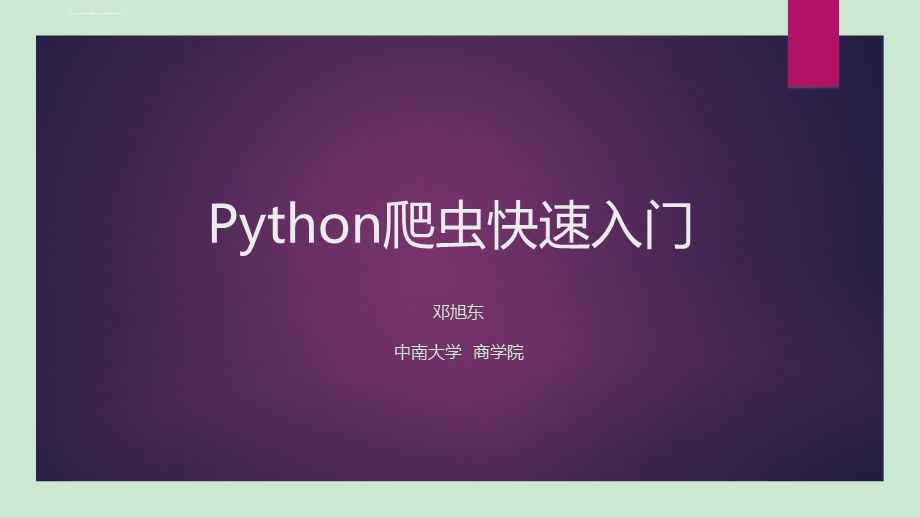 python爬虫入门——邓旭东ppt课件.ppt_第1页