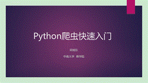 python爬虫入门——邓旭东ppt课件.ppt