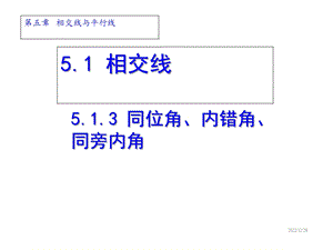 人教版七年级数学下册教案513同位角、内错角、同旁内角课件.ppt