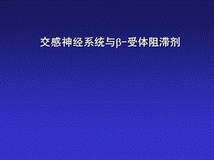 交感神经系统与b受体阻断剂课件医学.ppt