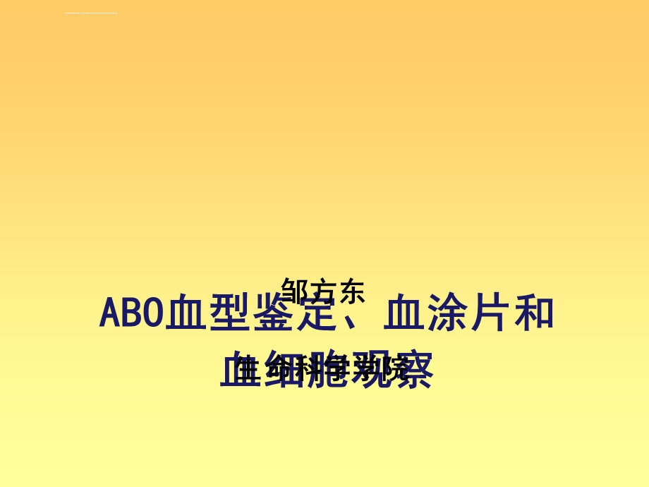 ABO血型鉴定与血涂片观察ppt课件.ppt_第1页