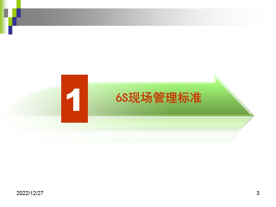 6S现场管理标准ppt课件.ppt_第3页