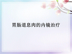 2019年胃肠道息肉的内镜ppt课件.ppt