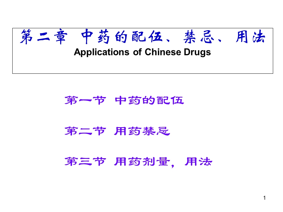 中药的配伍禁忌课件.ppt_第1页