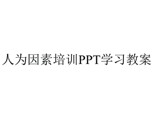 人为因素培训学习教案.pptx