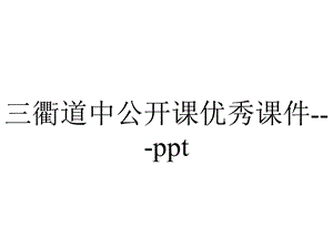 三衢道中公开课优秀课件ppt.pptx