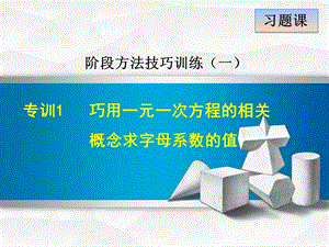 人教版七年级上册第3章一元一次方程专训1巧用一元一次方程的相关概念求字母系数的值课件数学.ppt