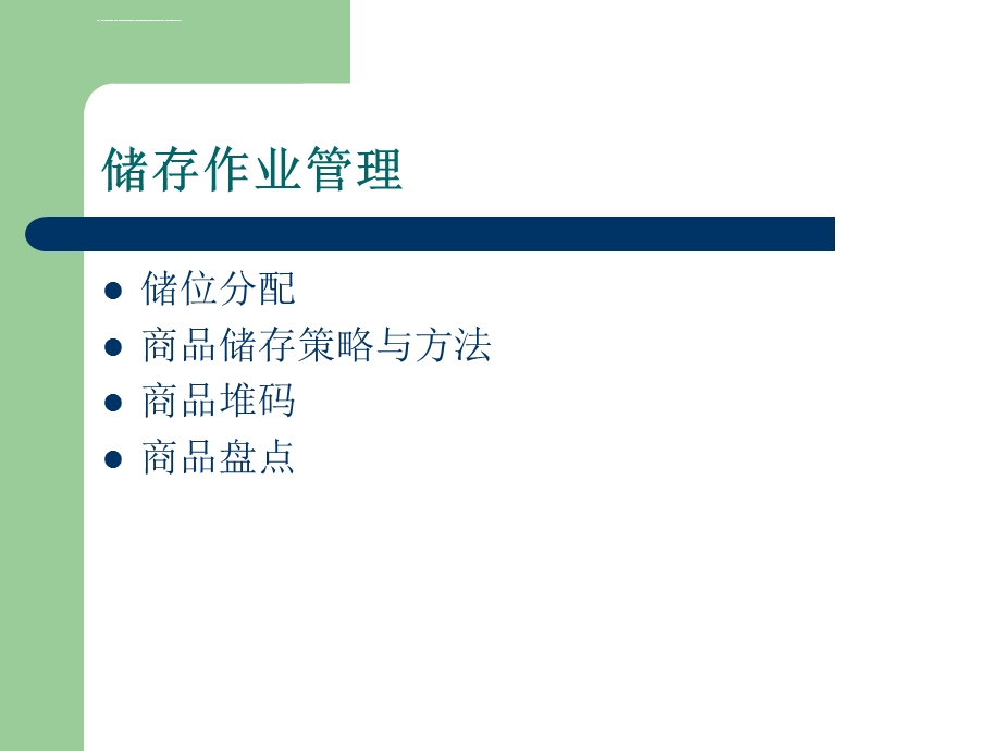 《仓储与配送管理》第三章仓储作业管理ppt课件.ppt_第2页