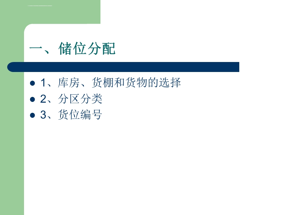 《仓储与配送管理》第三章仓储作业管理ppt课件.ppt_第3页