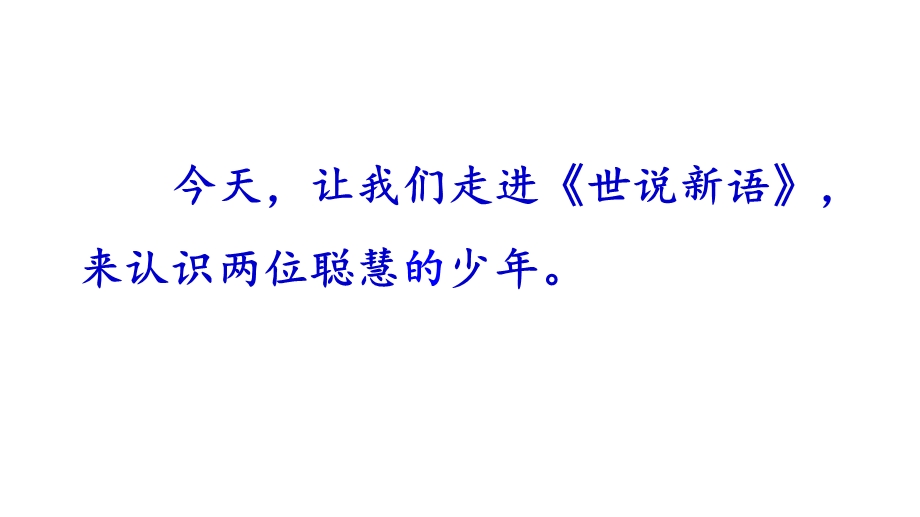 2019新编人教部编版七年级语文上册8《世说新语》二则 示范课PPT课件.pptx_第3页