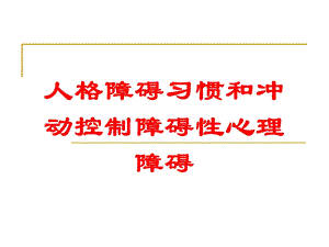 人格障碍习惯和冲动控制障碍性心理障碍培训课件.ppt