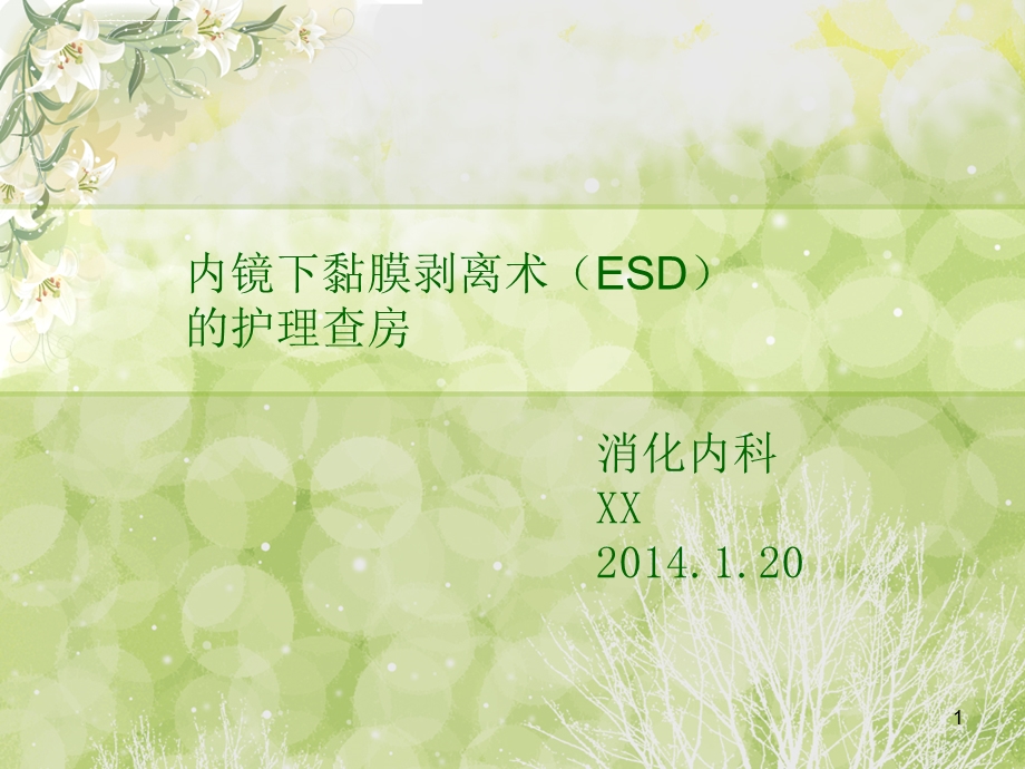 ESD术护理查房ppt幻灯片课件.ppt_第1页