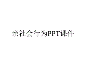 亲社会行为课件.ppt