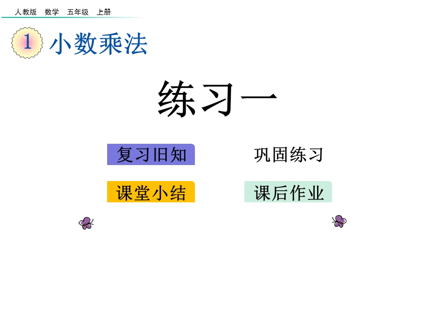 人教版五年级数学上册《小数乘整数练习课》课件.pptx_第2页