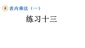 人教版二年级数学上册第四单元《429练习十三》课件.pptx