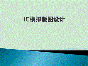 IC模拟版图设计ppt课件.ppt