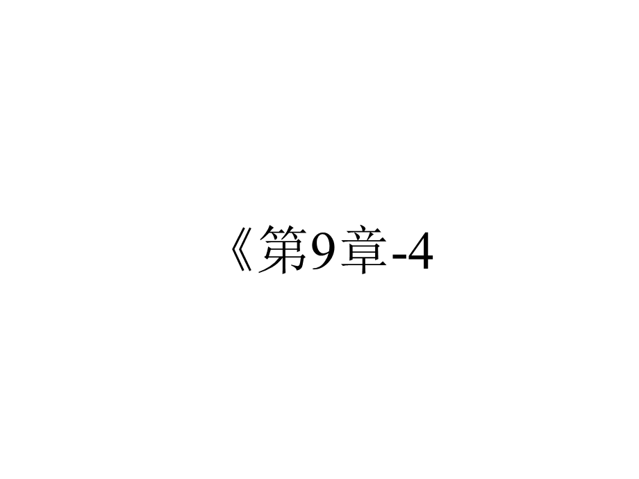 《第9章4.静电的防止与利用》课件、同步练习、导学案.ppt_第1页