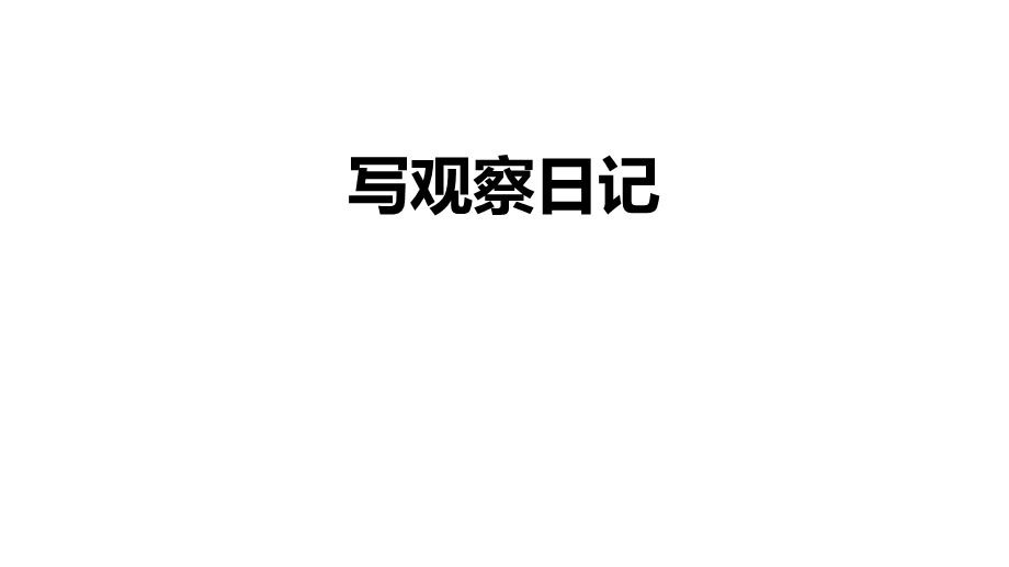 人教部编版四年级语文上习作写观察日记完美课件.ppt_第1页