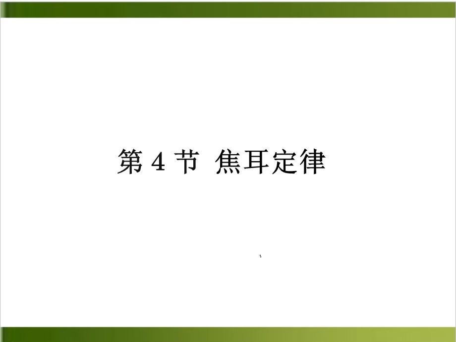 人教版教材《焦耳定律》1课件.ppt_第1页