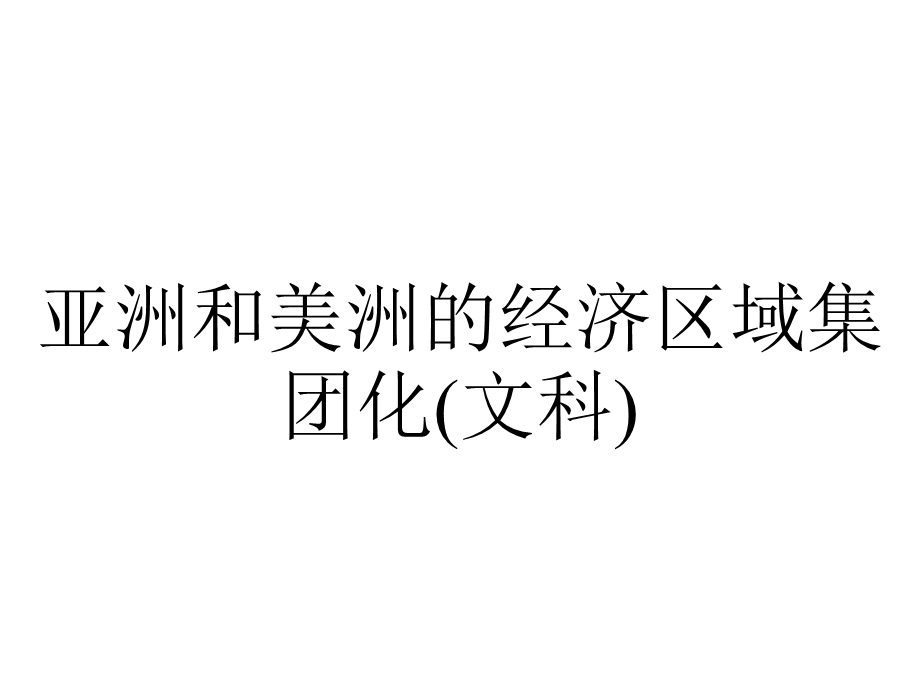 亚洲和美洲的经济区域集团化(文科).ppt_第1页