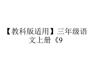 【教科版适用】三年级语文上册《9.古诗三首别董大》课件.ppt