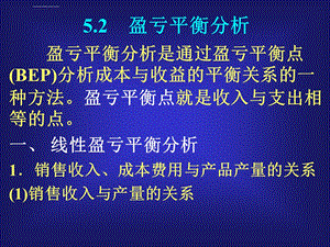 盈亏平衡分析ppt课件.ppt