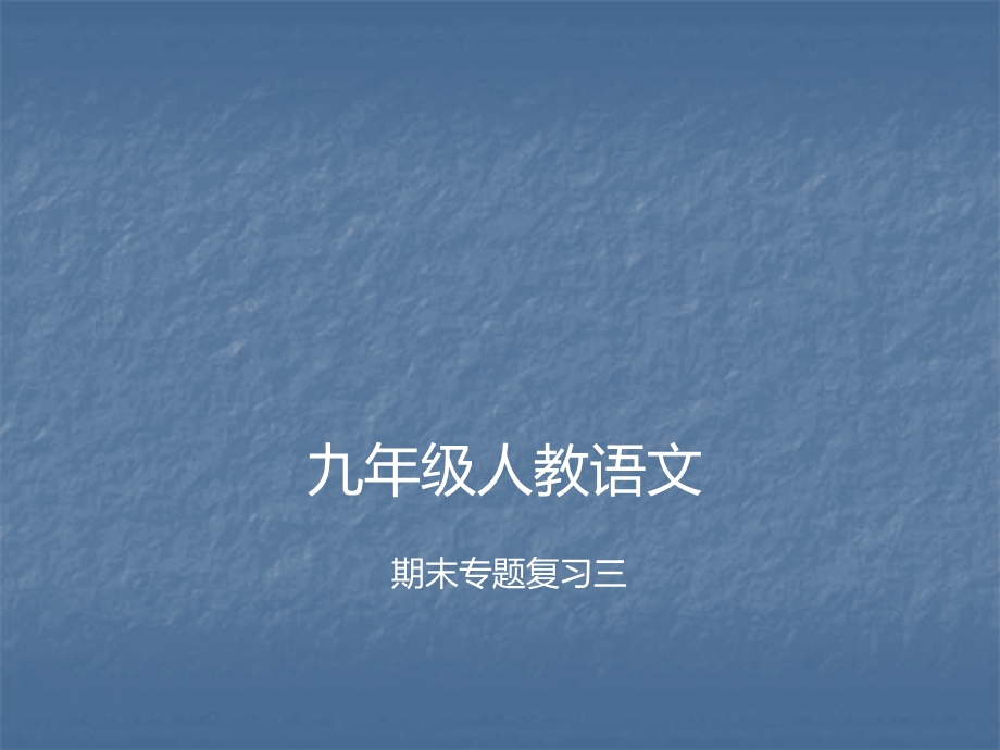 人教部编版九年级语文上册期末专题复习三语言的连贯与得体课件.ppt_第1页