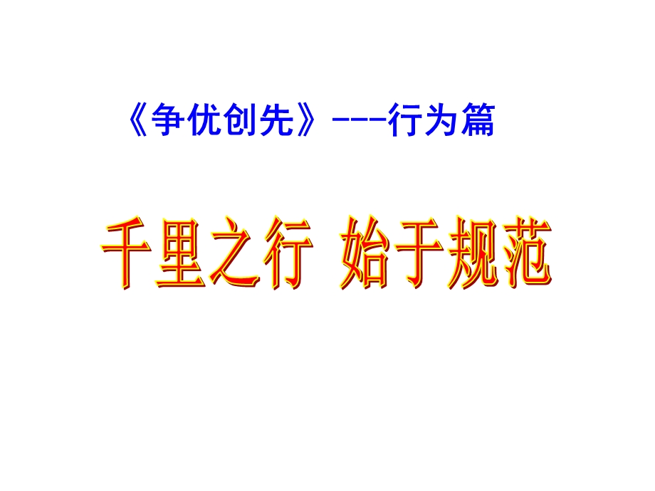 争优创先行为、学习篇课件.ppt_第1页