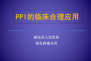 PPI的合理应用ppt课件.ppt