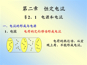 人教版新教材《电源和电流》优秀版1课件.ppt