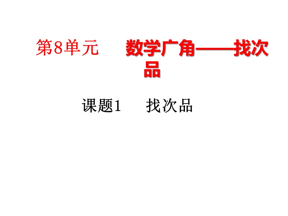 人教新课标五年级数学下册《8数学广角找次品》课件.ppt_第1页