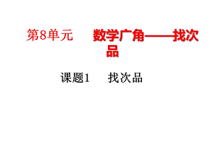 人教新课标五年级数学下册《8数学广角找次品》课件.ppt