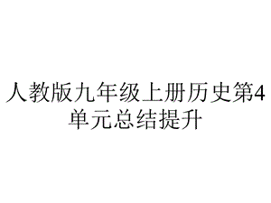 人教版九年级上册历史第4单元总结提升.ppt