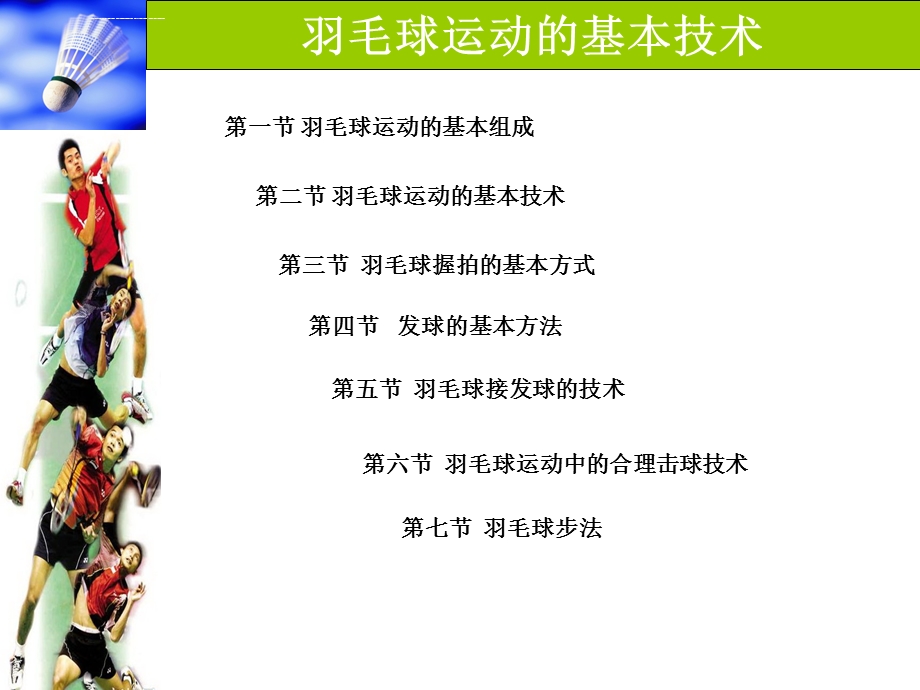 羽毛球基础知识ppt课件.ppt_第1页