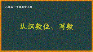 人教版一年级数学上册《62认识数位、写数》优秀课件.pptx
