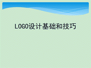 LOGO设计基础与技巧大全ppt课件.ppt