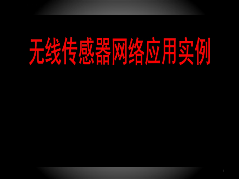 无线传感器网络应用实例ppt课件.ppt_第1页