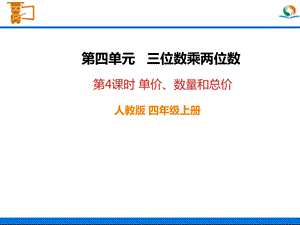 人教版四年级数学上册《单价、数量和总价》课件.ppt