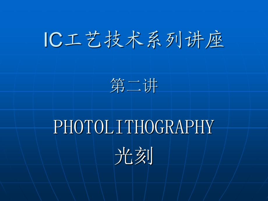 IC工艺技术2光刻ppt课件.ppt_第1页