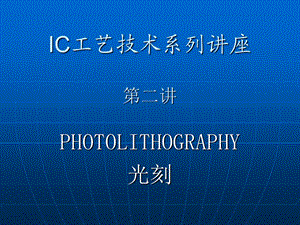 IC工艺技术2光刻ppt课件.ppt